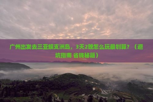 广州去三亚蜈支洲岛旅游