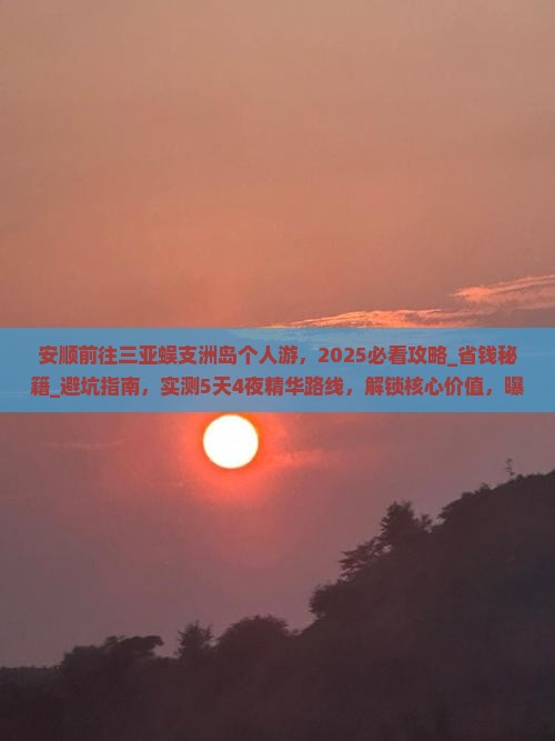 安顺前往三亚蜈支洲岛个人游