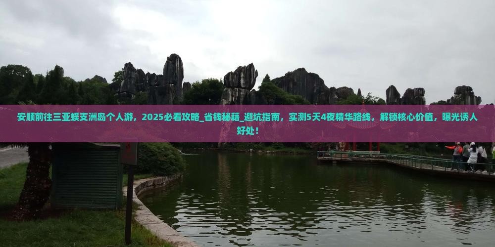 安顺前往三亚蜈支洲岛个人游