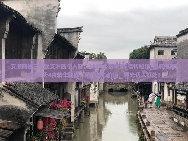 安顺前往三亚蜈支洲岛个人游