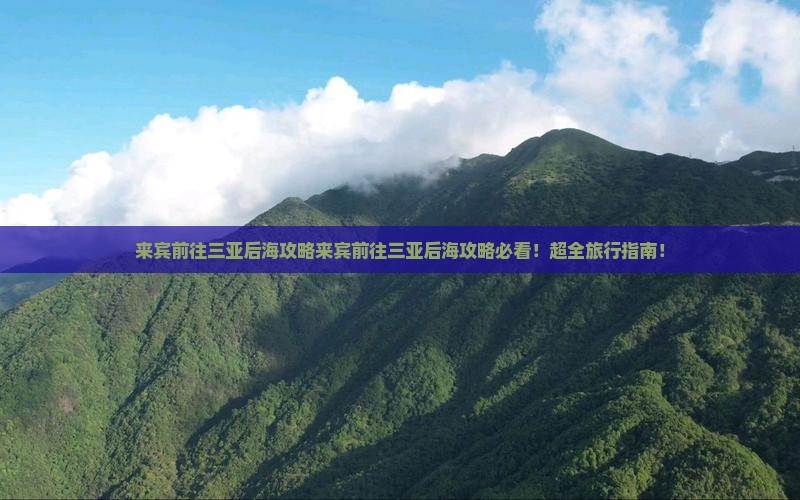来宾前往三亚后海攻略