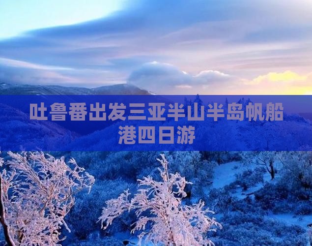 吐鲁番出发三亚半山半岛帆船港四日游