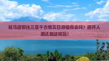 驻马店前往三亚千古情五日游