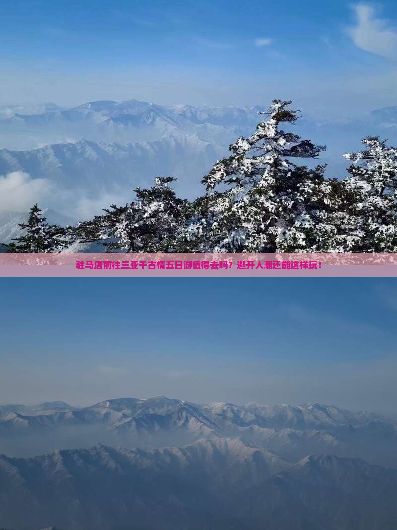 驻马店前往三亚千古情五日游