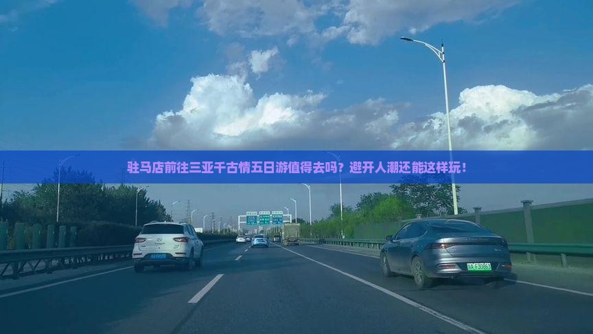 驻马店前往三亚千古情五日游