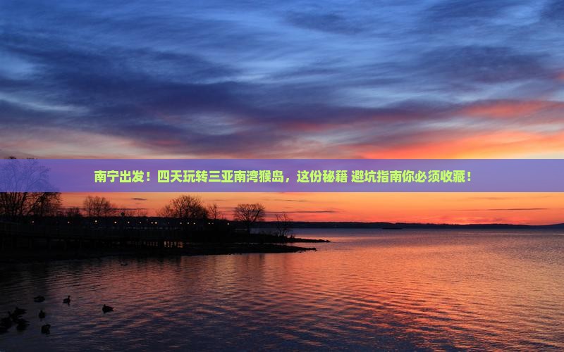 南宁前往三亚南湾猴岛四日游