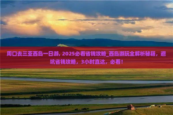 周口去三亚西岛一日游