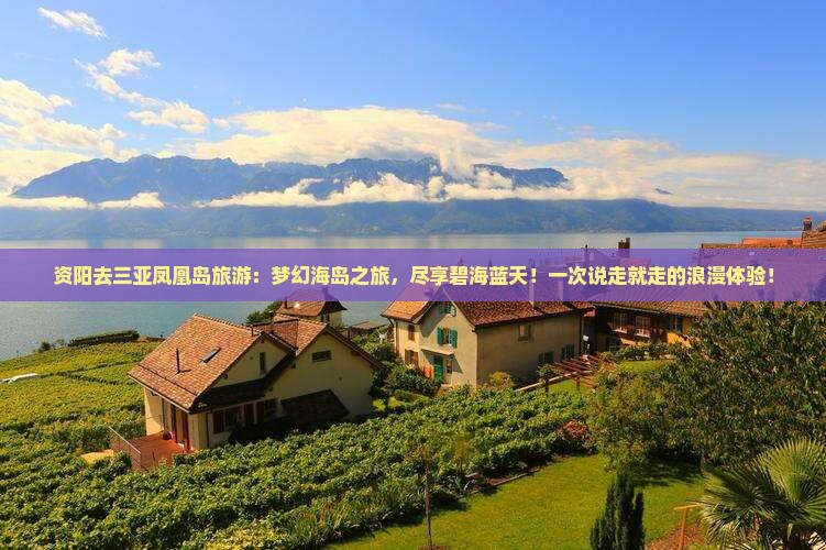 资阳去三亚凤凰岛旅游