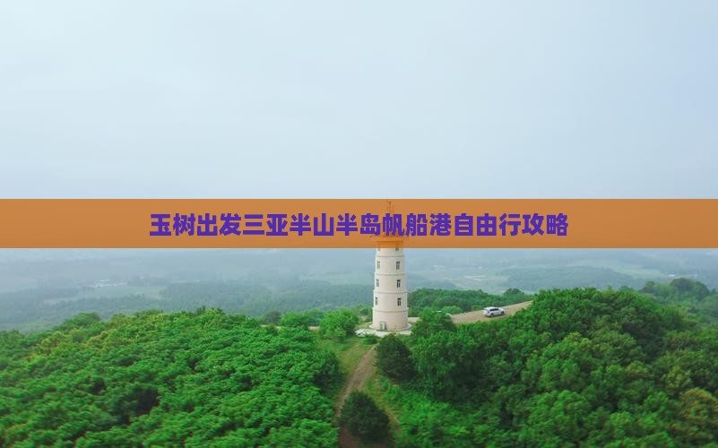 玉树出发三亚半山半岛帆船港自由行