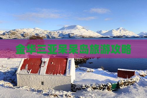 金华前往三亚呆呆岛旅游打卡点