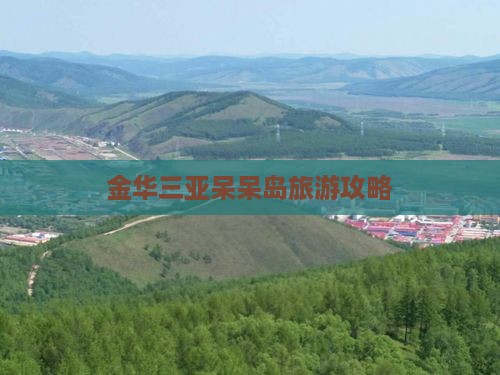 金华前往三亚呆呆岛旅游打卡点