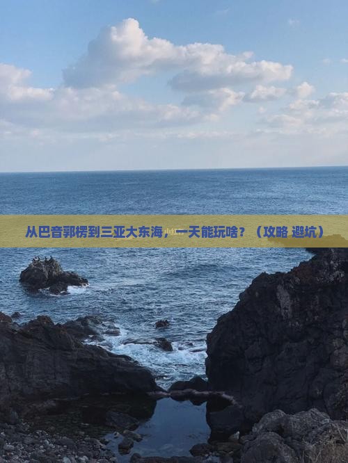 巴音郭楞前往三亚大东海一日游 巴音郭楞前往三亚大东海一日游