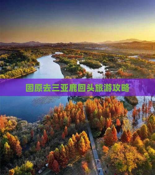 固原去三亚鹿回头大型旅游团