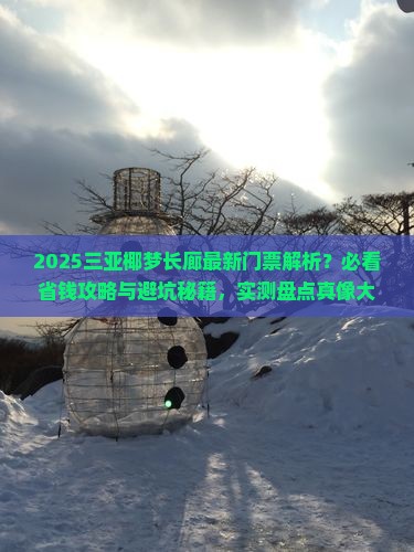 白银前往三亚椰梦长廊门票