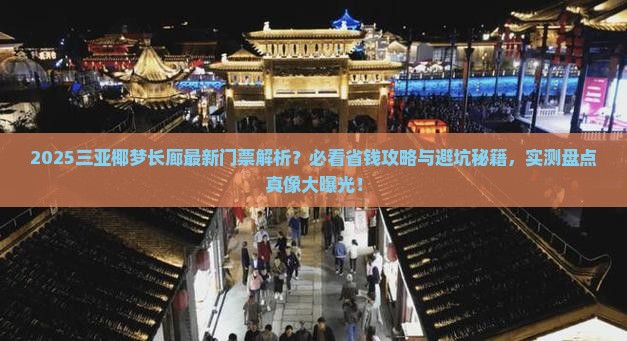 白银前往三亚椰梦长廊门票