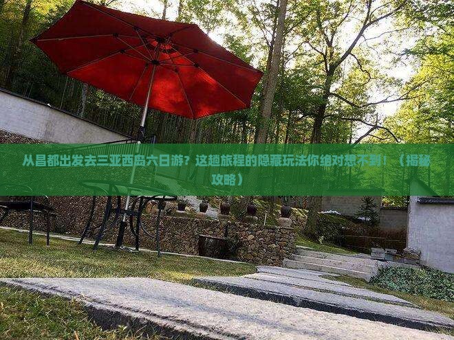 昌都出发三亚西岛六日游