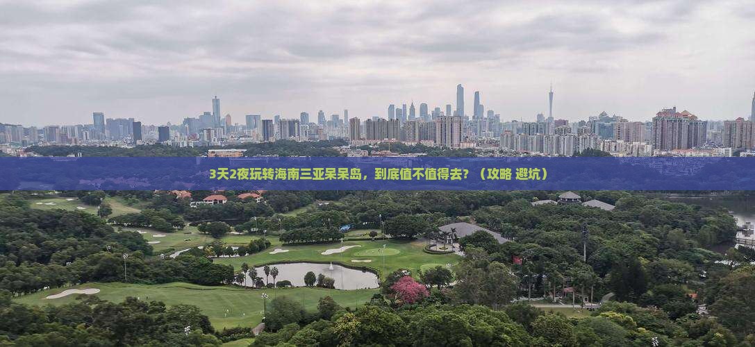海南去三亚呆呆岛一日游