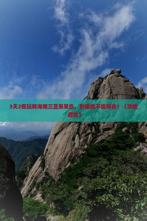海南去三亚呆呆岛一日游