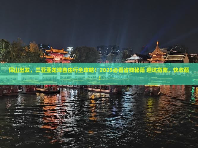 保山去三亚亚龙湾自由行