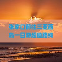 张家口前往三亚西岛一日游