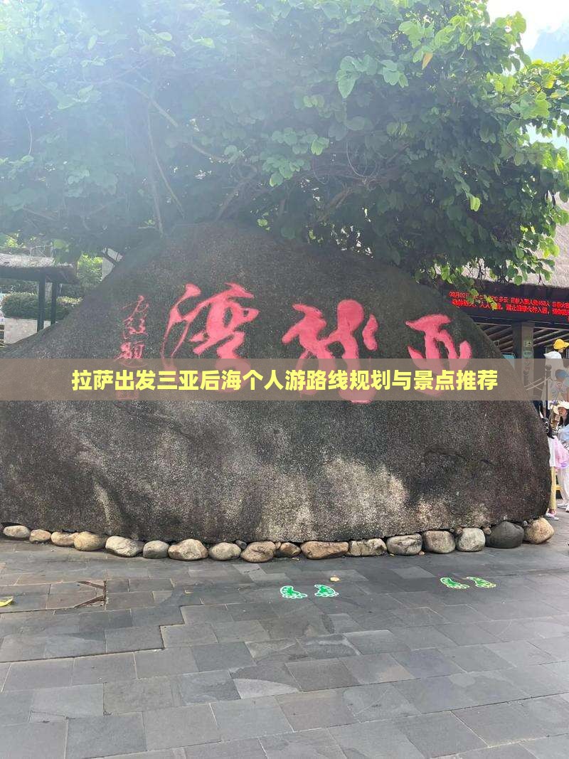 拉萨出发三亚后海个人游