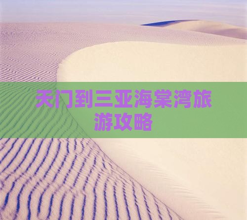 天门去三亚海棠湾攻略