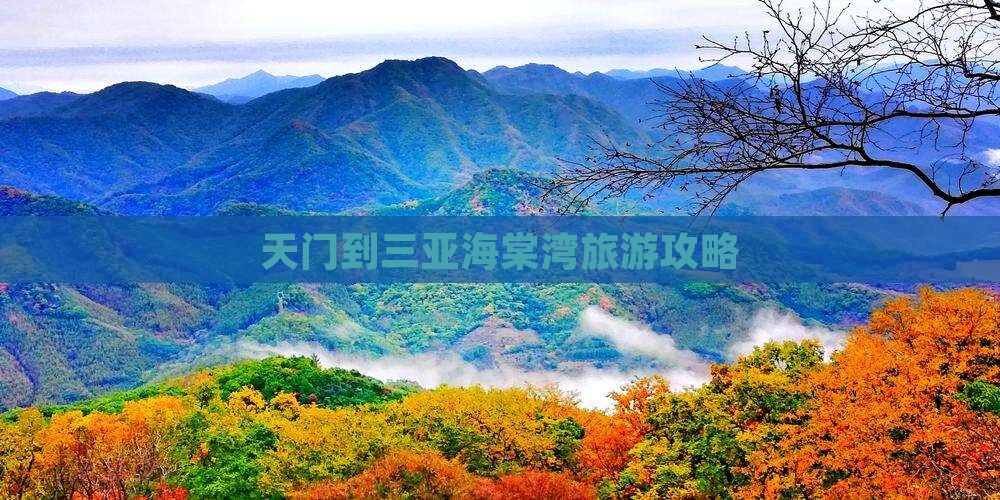 天门去三亚海棠湾攻略