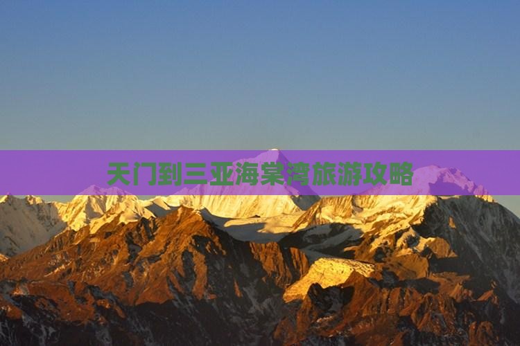 天门去三亚海棠湾攻略