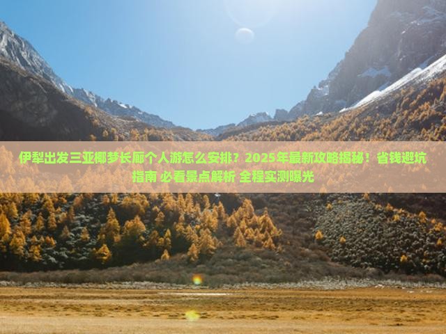 伊犁出发三亚椰梦长廊个人游