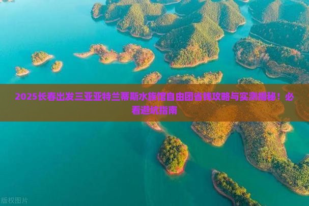 长春出发三亚亚特兰蒂斯水族馆自由团