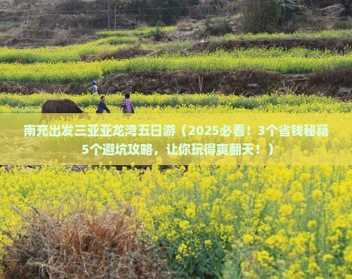 南充前往三亚亚龙湾五日游