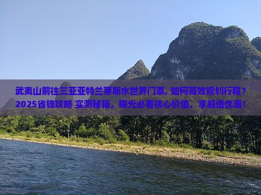 武夷山前往三亚亚特兰蒂斯水世界门票