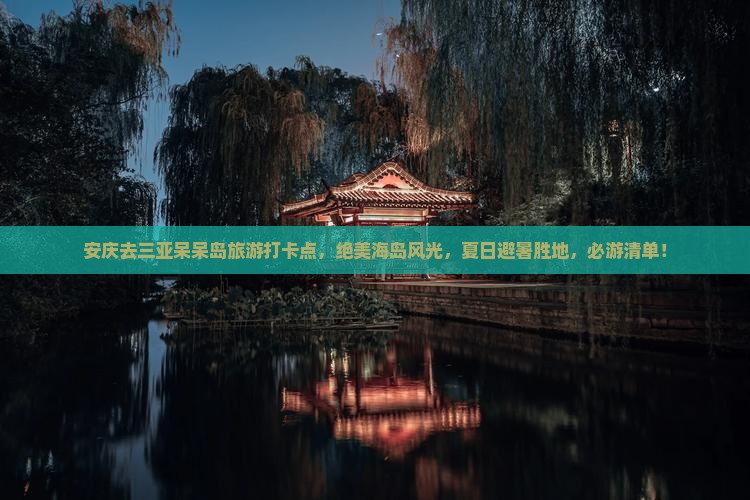 安庆去三亚呆呆岛旅游打卡点