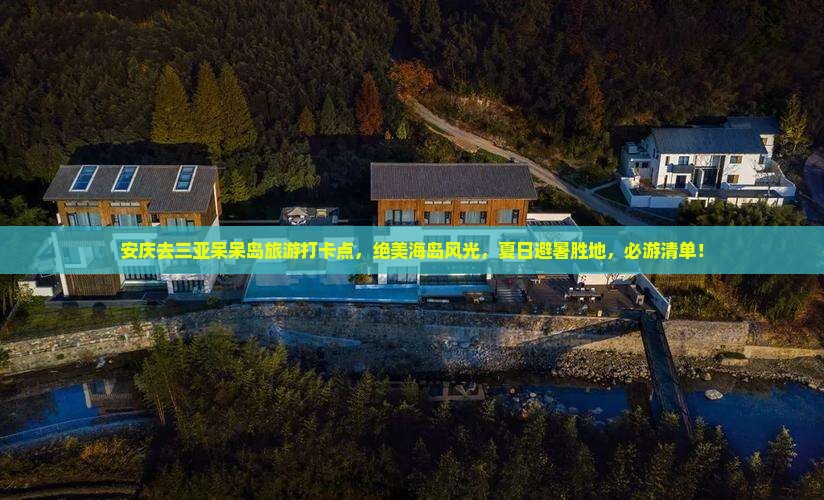 安庆去三亚呆呆岛旅游打卡点