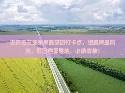 安庆去三亚呆呆岛旅游打卡点