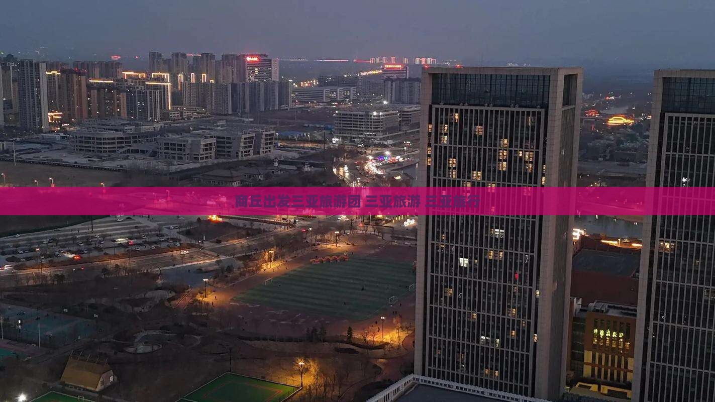 商丘出发三亚海棠湾旅行社