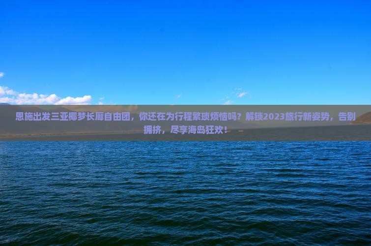 恩施出发三亚椰梦长廊自由团