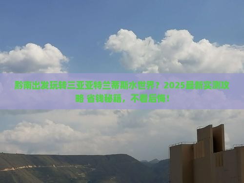 黔南出发三亚亚特兰蒂斯水世界攻略