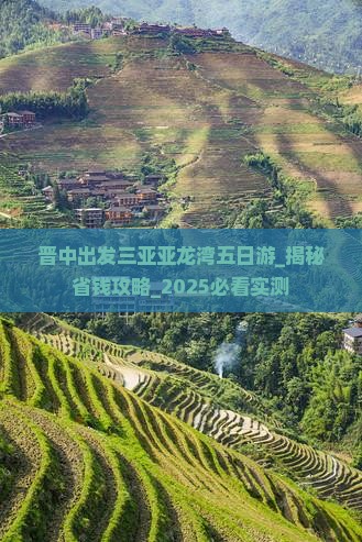 晋中出发三亚亚龙湾五日游