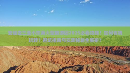 安顺去三亚小东海大型旅游团