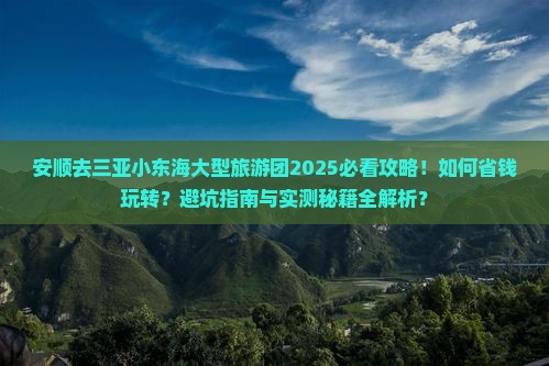 安顺去三亚小东海大型旅游团