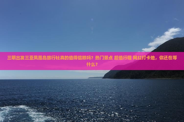 三明出发三亚凤凰岛旅行社