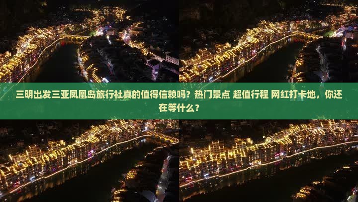 三明出发三亚凤凰岛旅行社