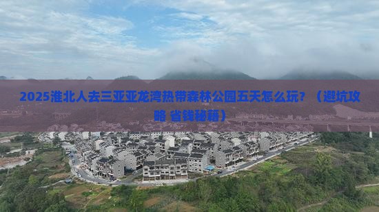 淮北去三亚亚龙湾热带森林公园五日游