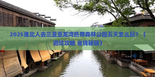 淮北去三亚亚龙湾热带森林公园五日游