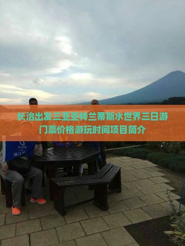 长治出发三亚亚特兰蒂斯水世界三日游