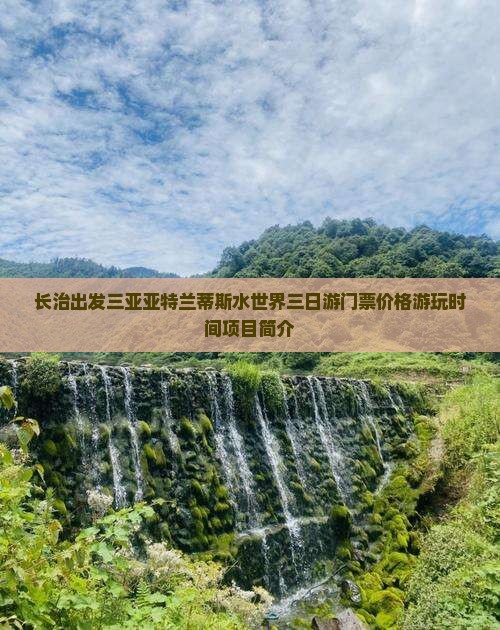 长治出发三亚亚特兰蒂斯水世界三日游