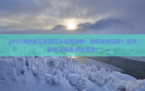 清徐去三亚鹿回头攻略