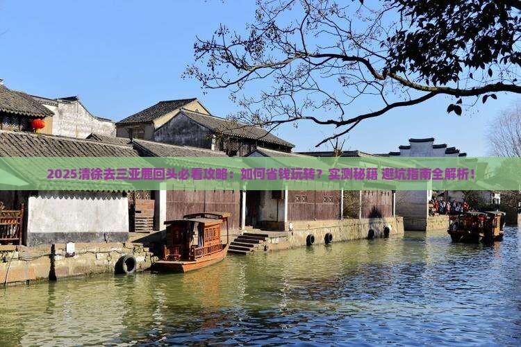清徐去三亚鹿回头攻略