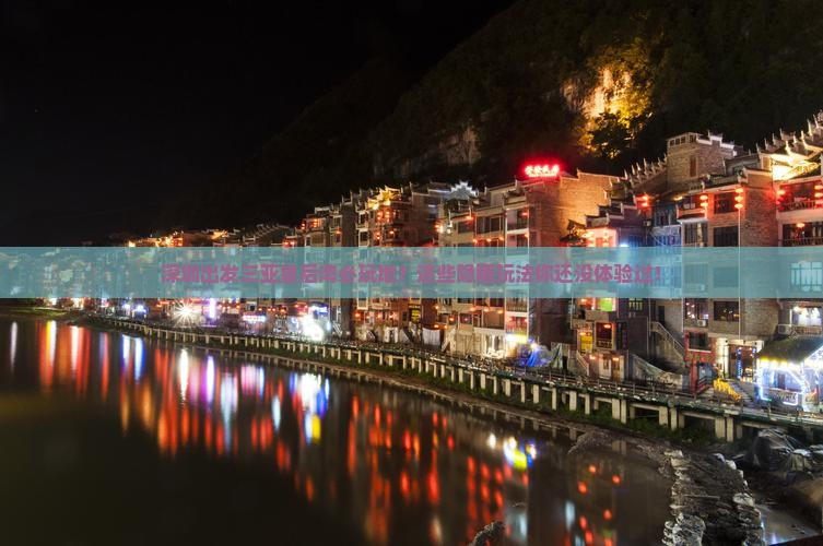 深圳出发三亚皇后湾必玩地